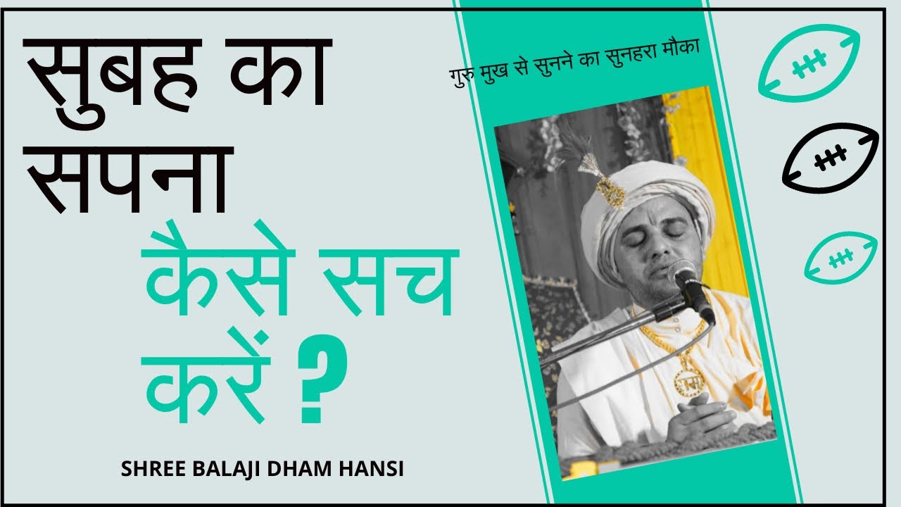 सुबह का सपना कैसे सच होगा - श्री बालाजी धाम हांसी - Shree Balaji Dham Hansi