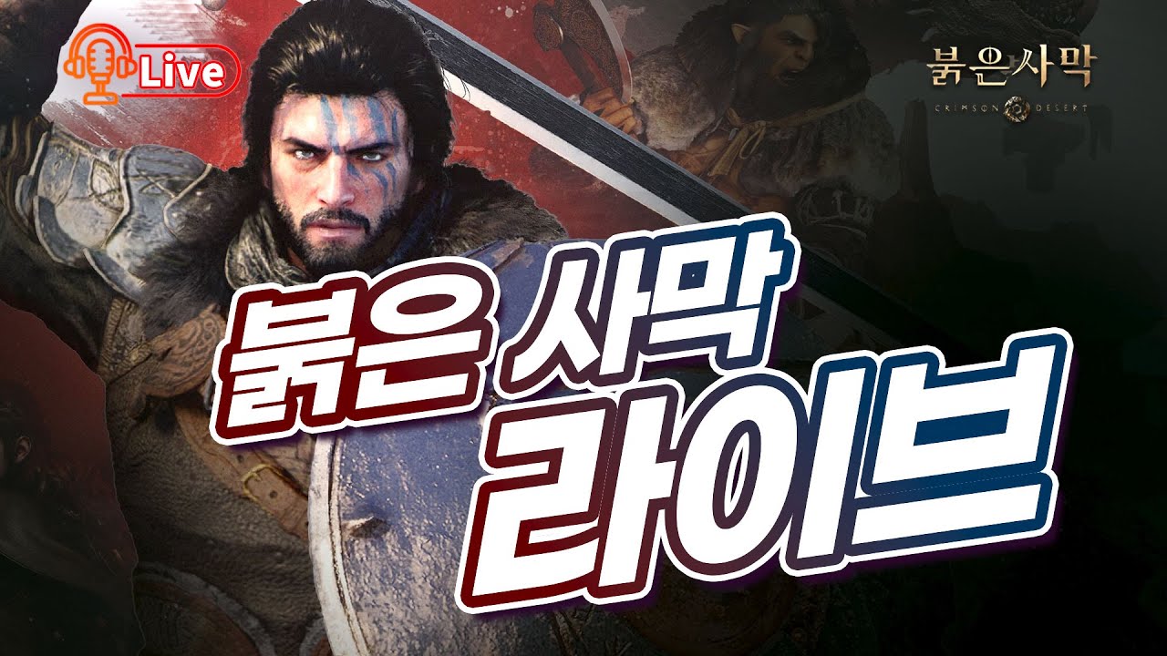 [붉은사막 라이브] 이왕 불편한 거 화끈한 악당 플레이로 달려 봅시다~ (드롭스 ON)