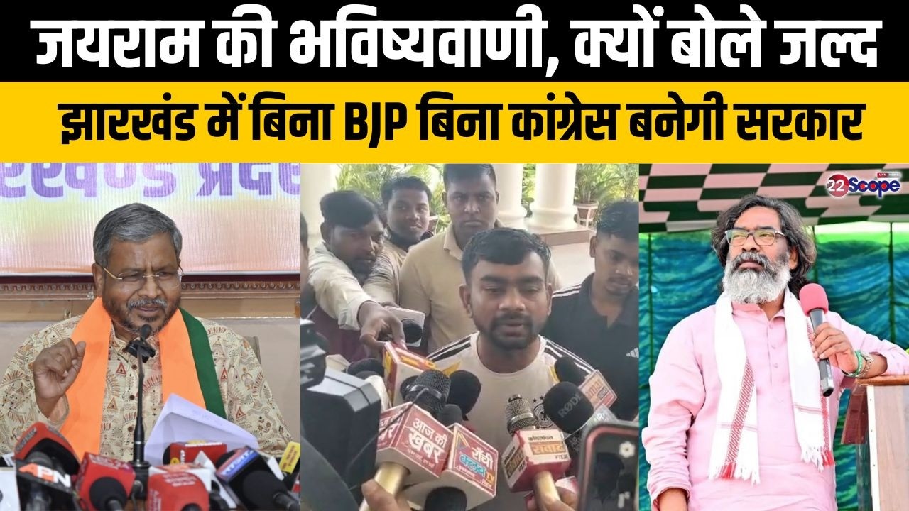 जयराम ने कांग्रेस के बिना चलेगी झारखंड सरकार कहने पर क्या दी सफाई, क्या रखे तथ्य सुनिये