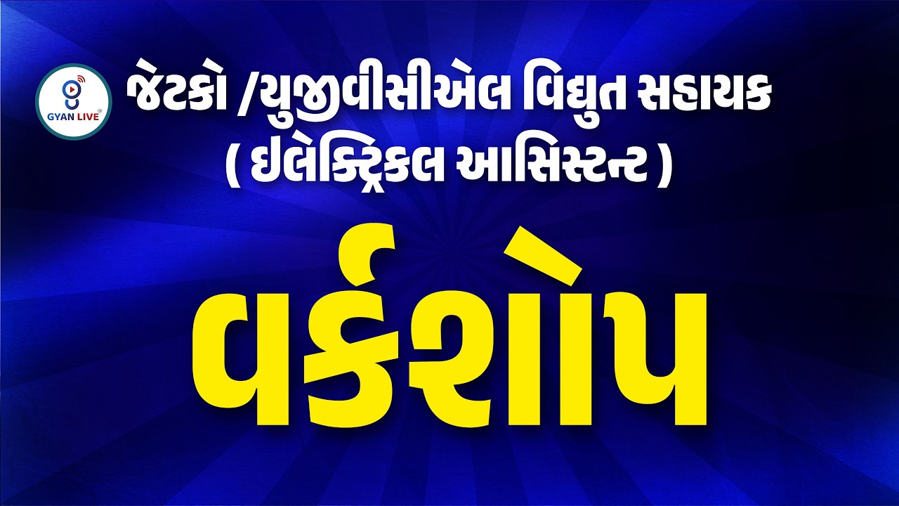જેટકો /યુજીવીસીએલ વિદ્યુત સહાયક (ઈલેક્ટ્રિકલ આસિસ્ટન્ટ) વર્કશોપ | LIVE@10:30AM #gyanlive #ugvcl