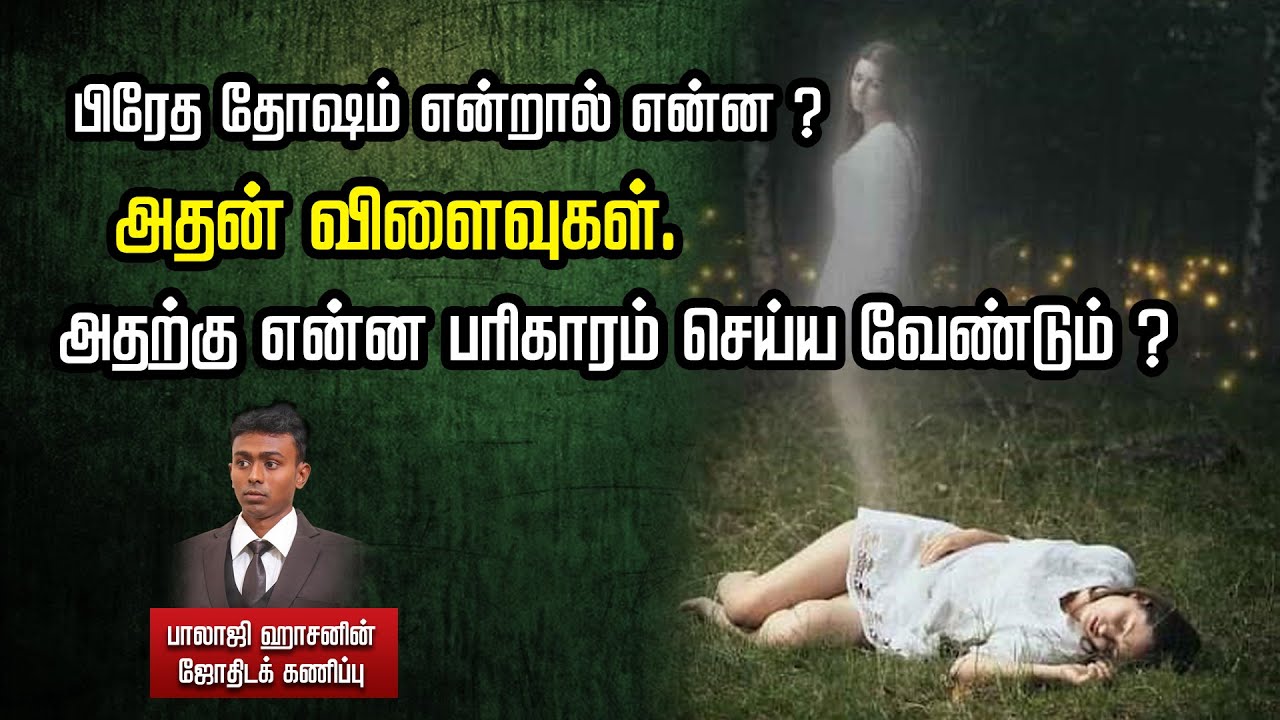 பிரேத தோஷம்  & பிரேத சாபம் என்ன செய்யும்  தெரியுமா ???