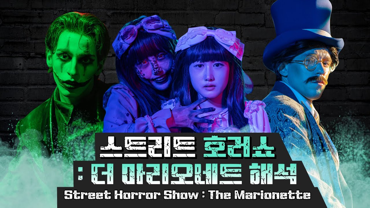 롯데월드 표 호러 [스트리트 호러쇼 : 더 마리오네트]에 숨겨진 비밀?!🤡