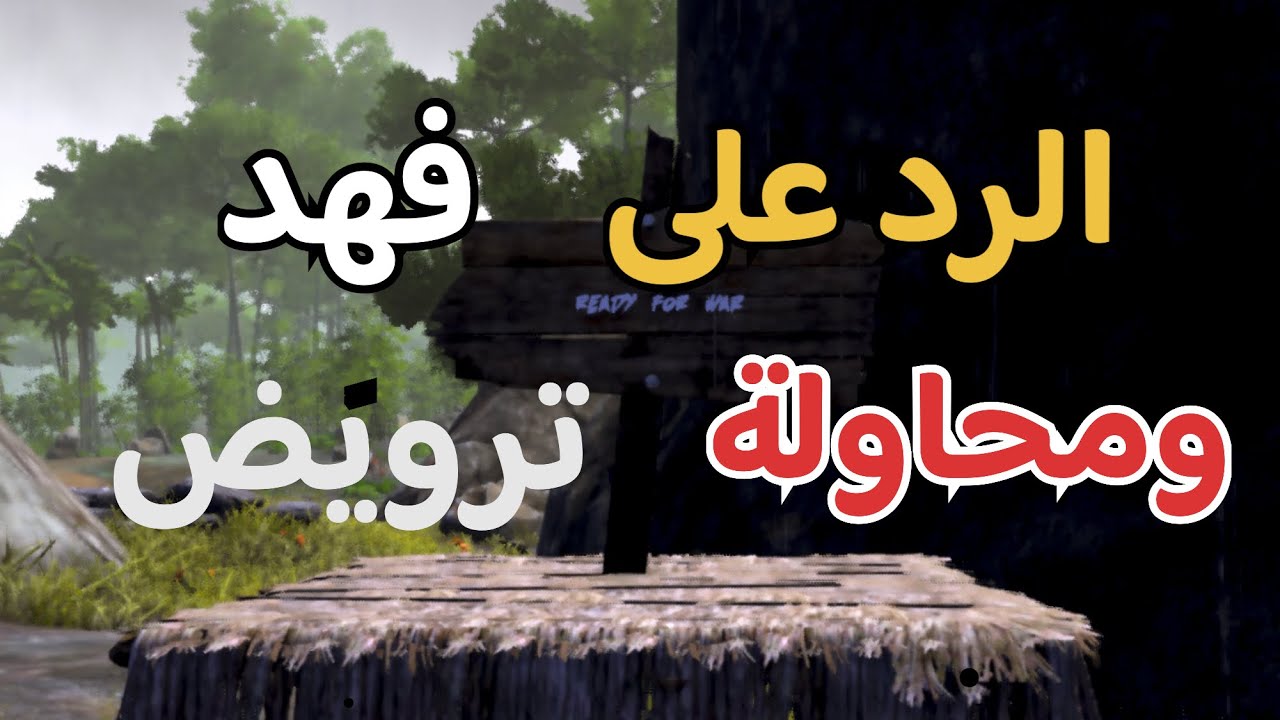سيرفر ارك موبايل 📱 | رديت على فهد و محاولة ترويض 🔥 | الحلقة #4