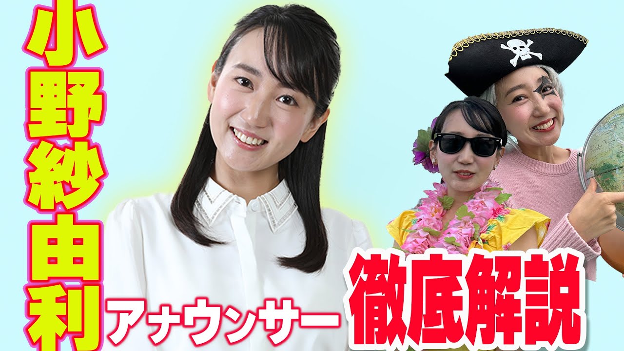 【小野紗由利】10分でわかる自己紹介！いわき愛が止まらない！【質問コーナー】