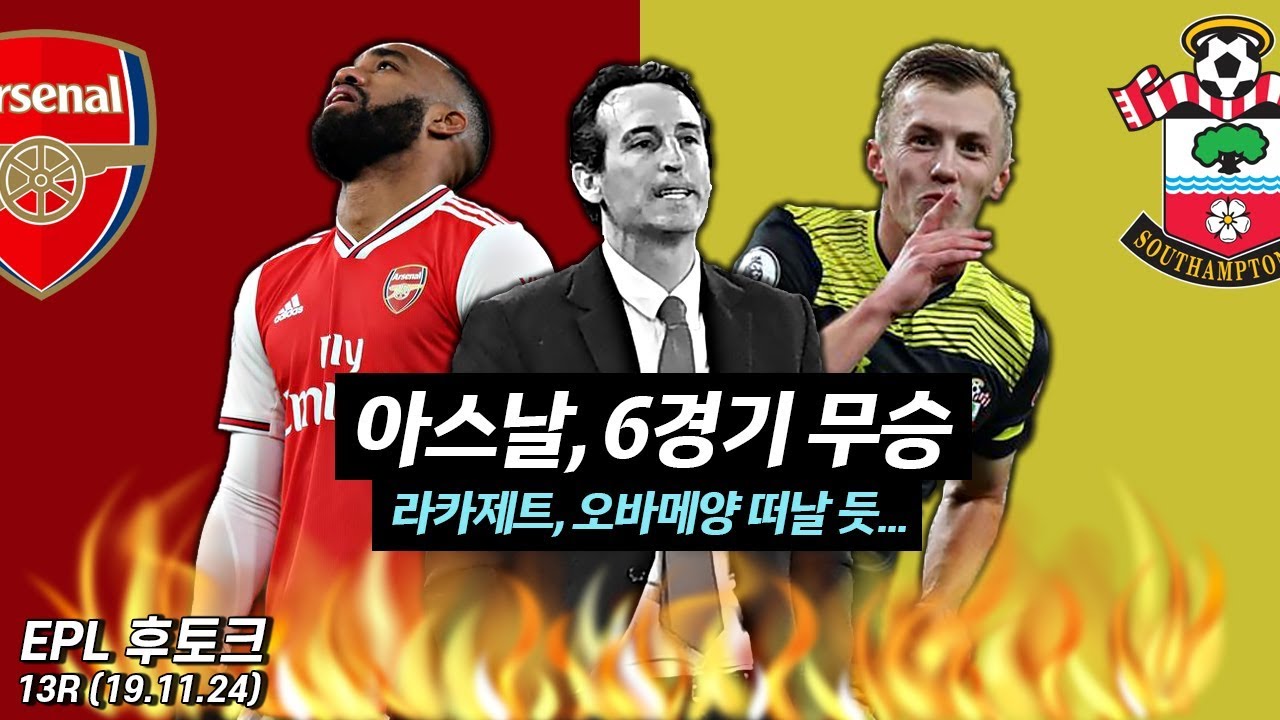 [후토크] 아스날 6경기 무승... 라카제트&오바메양 잡으려면 에메리 OUT (아스날vs소튼)