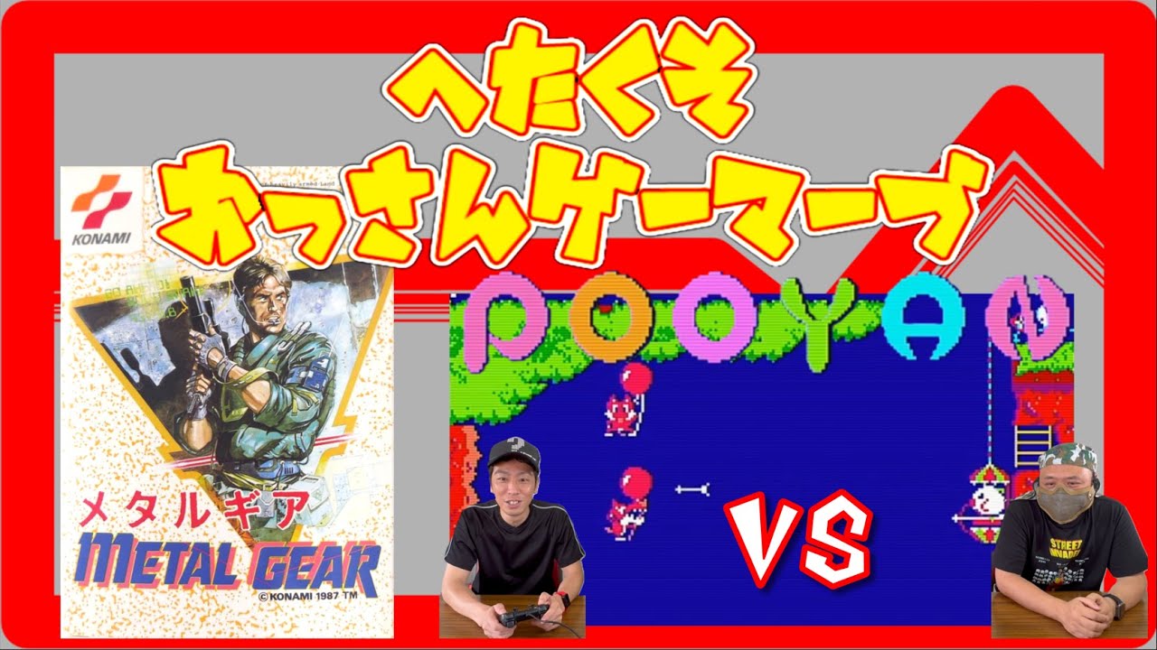 【レトロゲーム】メタルギアを紹介・プーヤンで対戦!