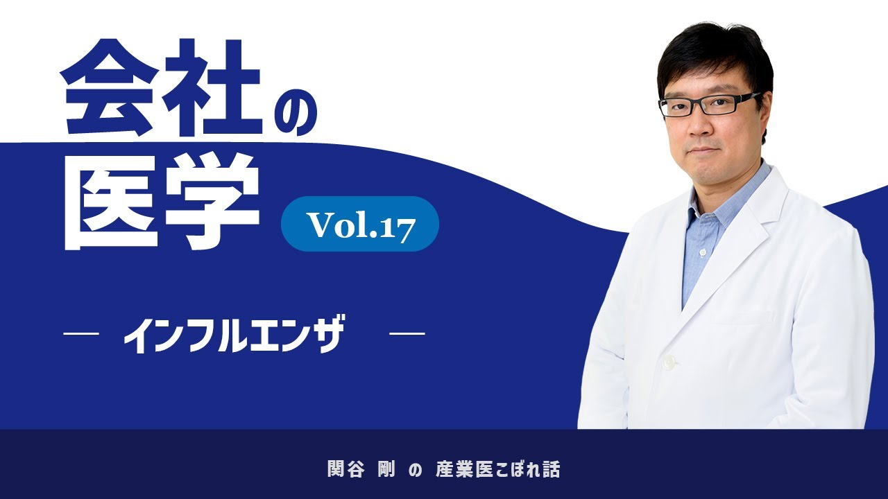 会社の医学 vol.17「インフルエンザ」