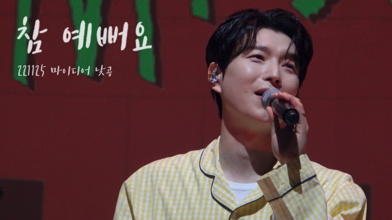 221125 멘트+ 참 예뻐요 (뮤지컬 빨래 OST)배두훈 My Dear 낮공