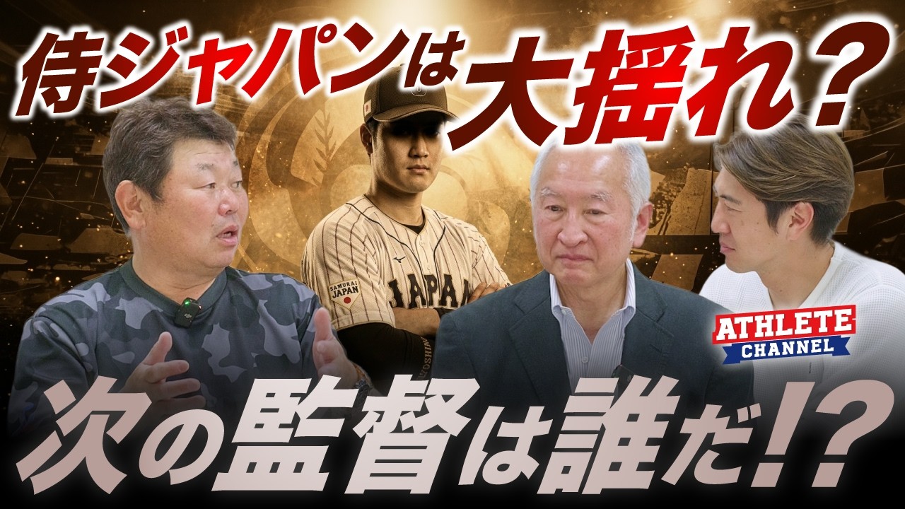 侍ジャパンは大揺れ？次の監督は誰だ！？