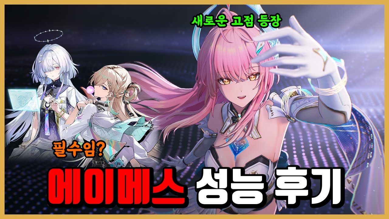[명조] 에이메스 성능 후기-새로운 고점 탄생-