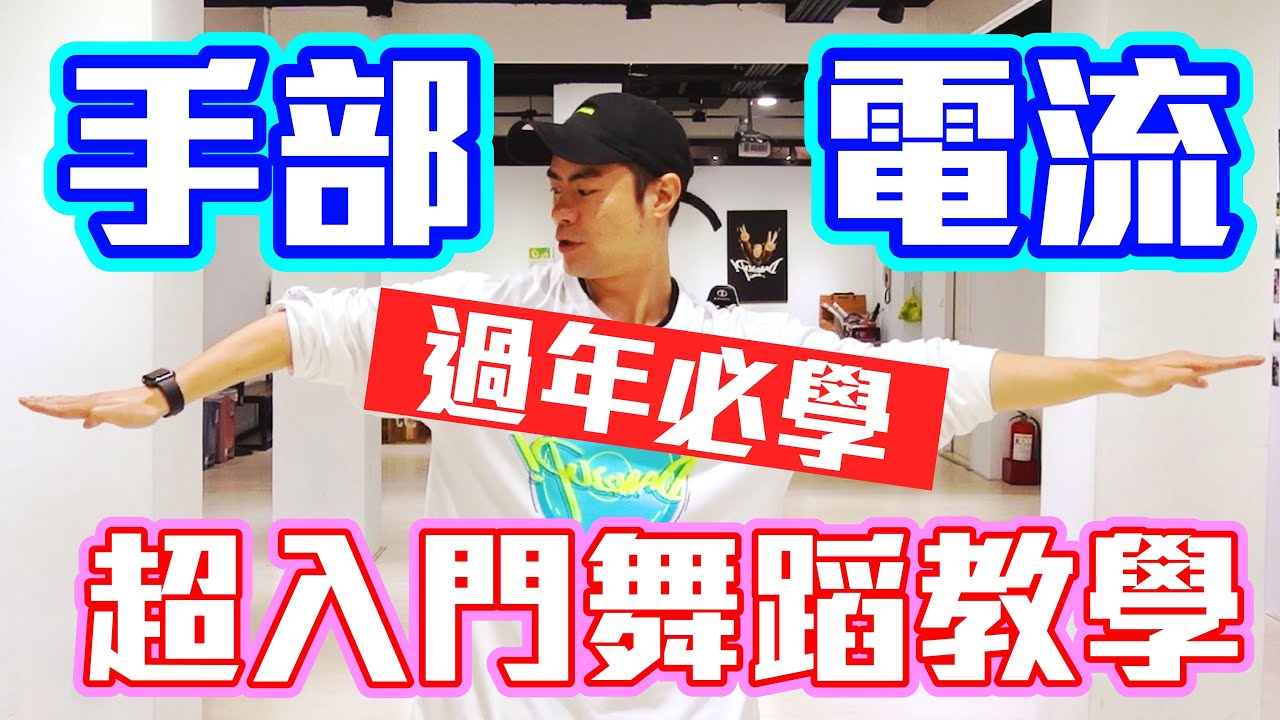 【五分鐘學跳舞】抖音必學TikTok！「手部電流⚡️」Waving 小霖老師超入門舞蹈教學！