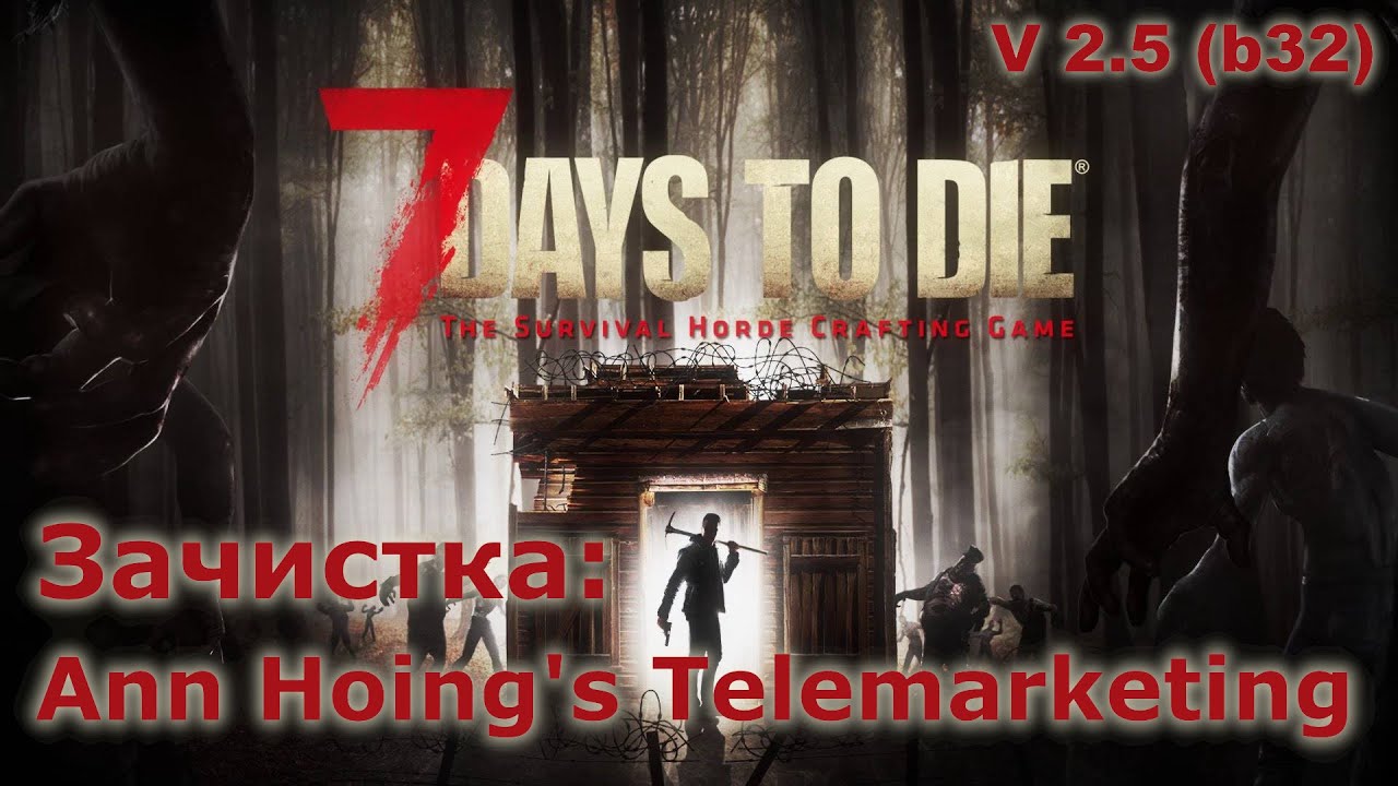 Зачистка Ann Hoing's Telemarketing - 7 Days to Die