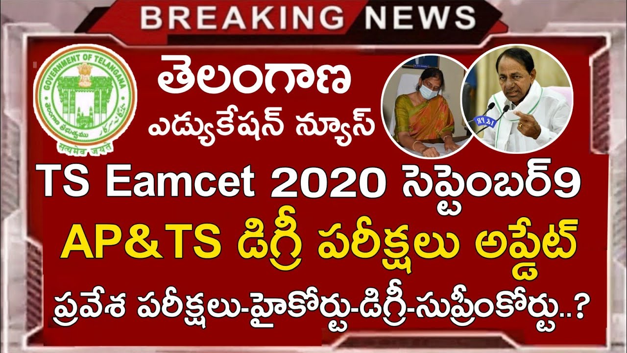 Ts Degree Exam Dates 2020 Update || Ts Eamcet Exam Dates 2020 || Ts Entrance Exams Dates