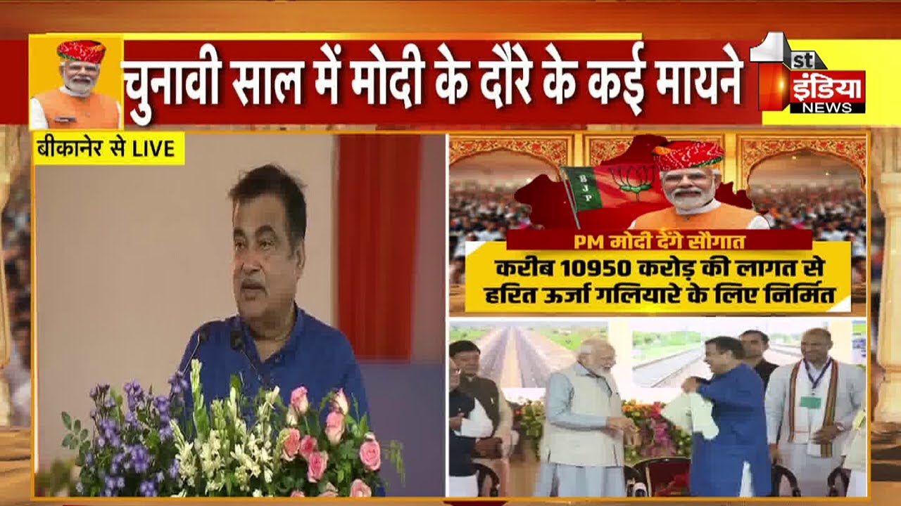 PM Narendra Modi की मौजूदगी में Nitin Gadkari का सम्बोधन | Bikaner News