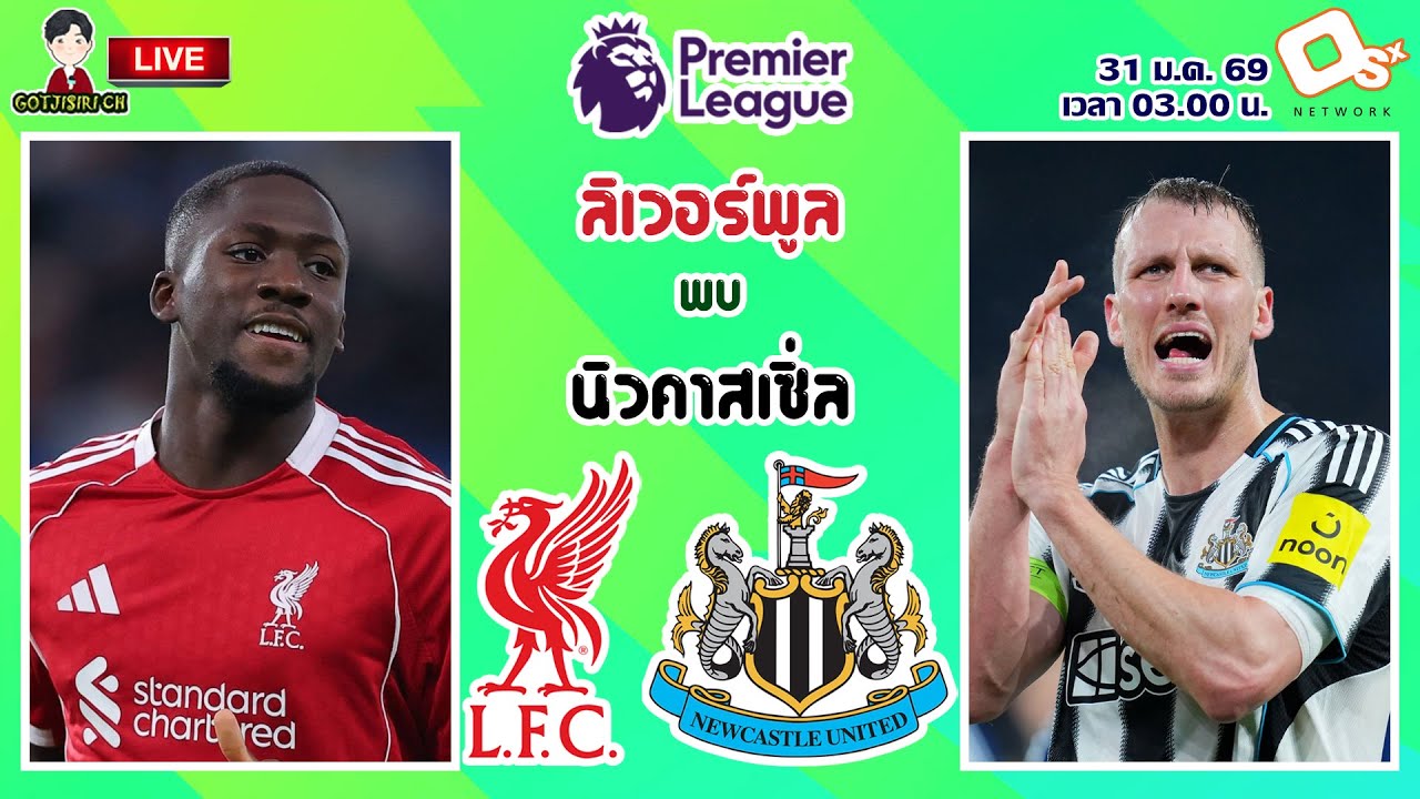 🔴LIVE เชียร์สด : ลิเวอร์พูล พบ นิวคาสเซิ่ล | หงส์แดงดวลสาลิกาดง MW24