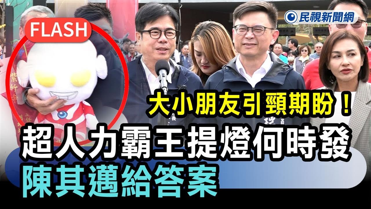 快新聞／大小朋友引頸期盼！「超人力霸王」提燈何時發？陳其邁給答案－民視新聞