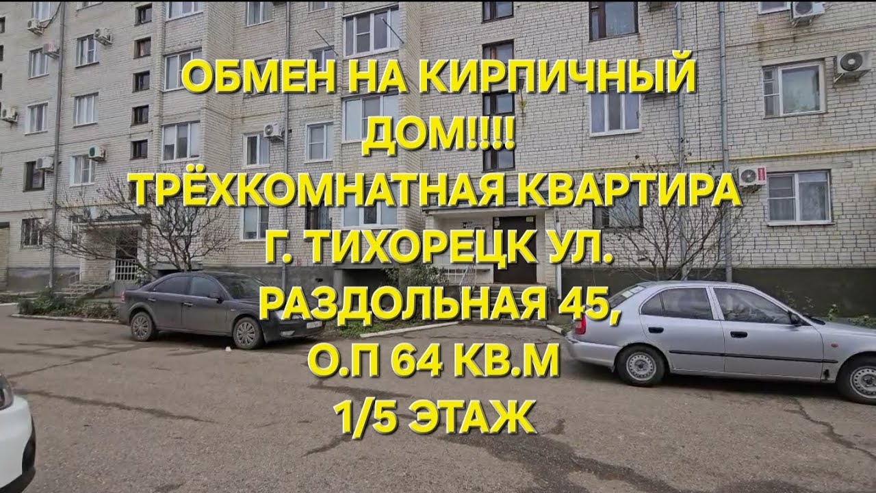 ОБМЕН на кирпичный дом в г. Тихорецк! ☎️ 89094548500