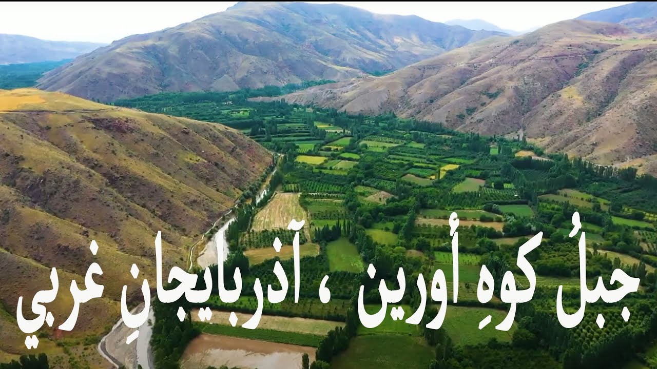 قممُ الجبالِ فيِ إيران ، جبلُ كوهِ أورین ، آذربايجانِ غربي Kuh-e Orin ، Mountain in Iran (2)