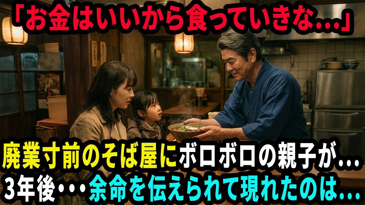 廃業寸前のそば屋を経営している店主。年越しそばを食べにボロボロの親子が来店→お金がありません→店主「！？」→3年後【感動する話】