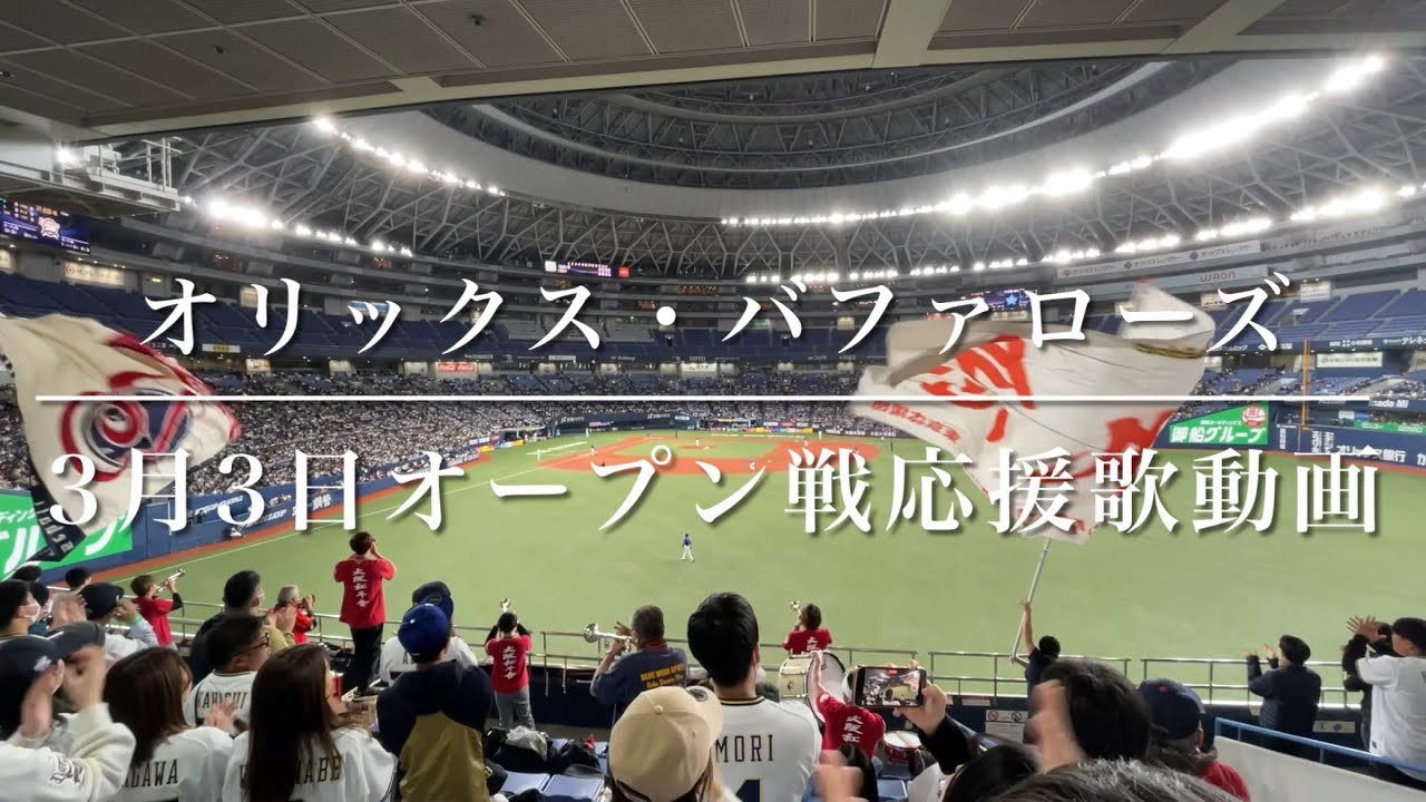 オリックス・バファローズ　3月3日オープン戦応援歌動画（歌詞付き）