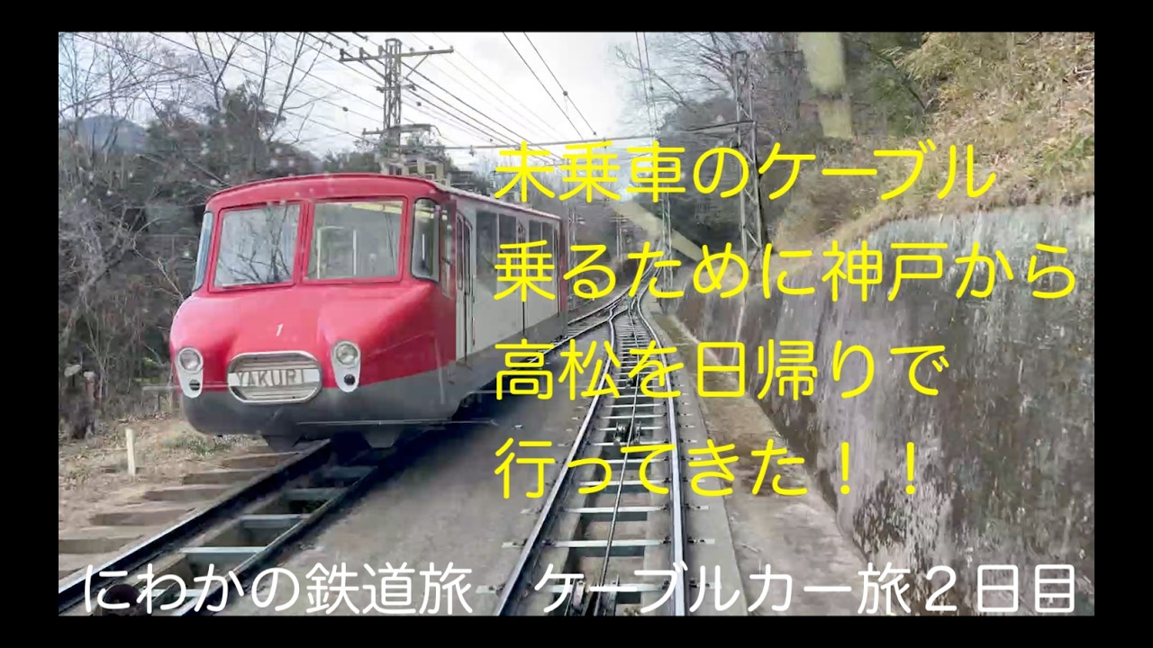 神戸からケーブルカーのために四国日帰りしてみた！【ゆっくり実況】にわかの鉄道旅　ケーブル旅　２日目【八栗ケーブル】