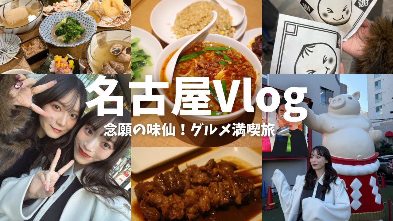 【名古屋Vlog】念願の味仙🍜グルメ食い倒れ旅🚄