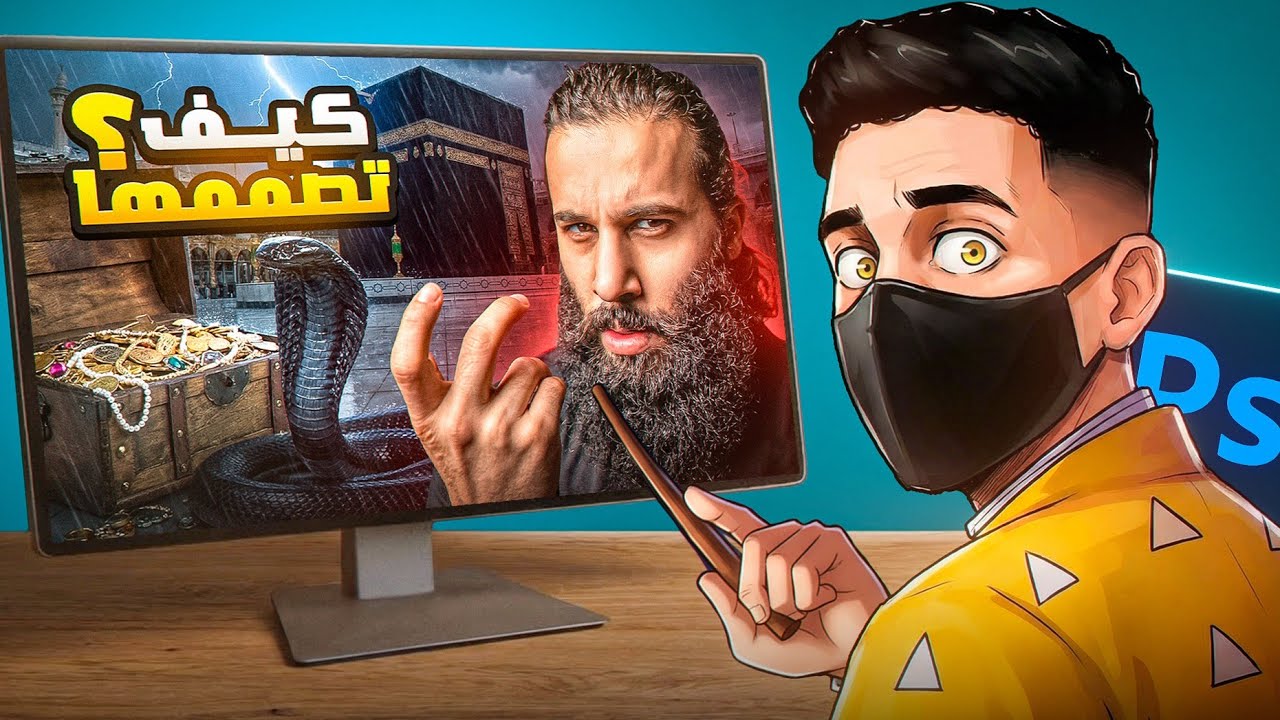  سر الصور المصغرة الناجحة مثل أنس أكشن (الطريقة الكاملة بالفوتوشوب) في 5 مراحل 🔥