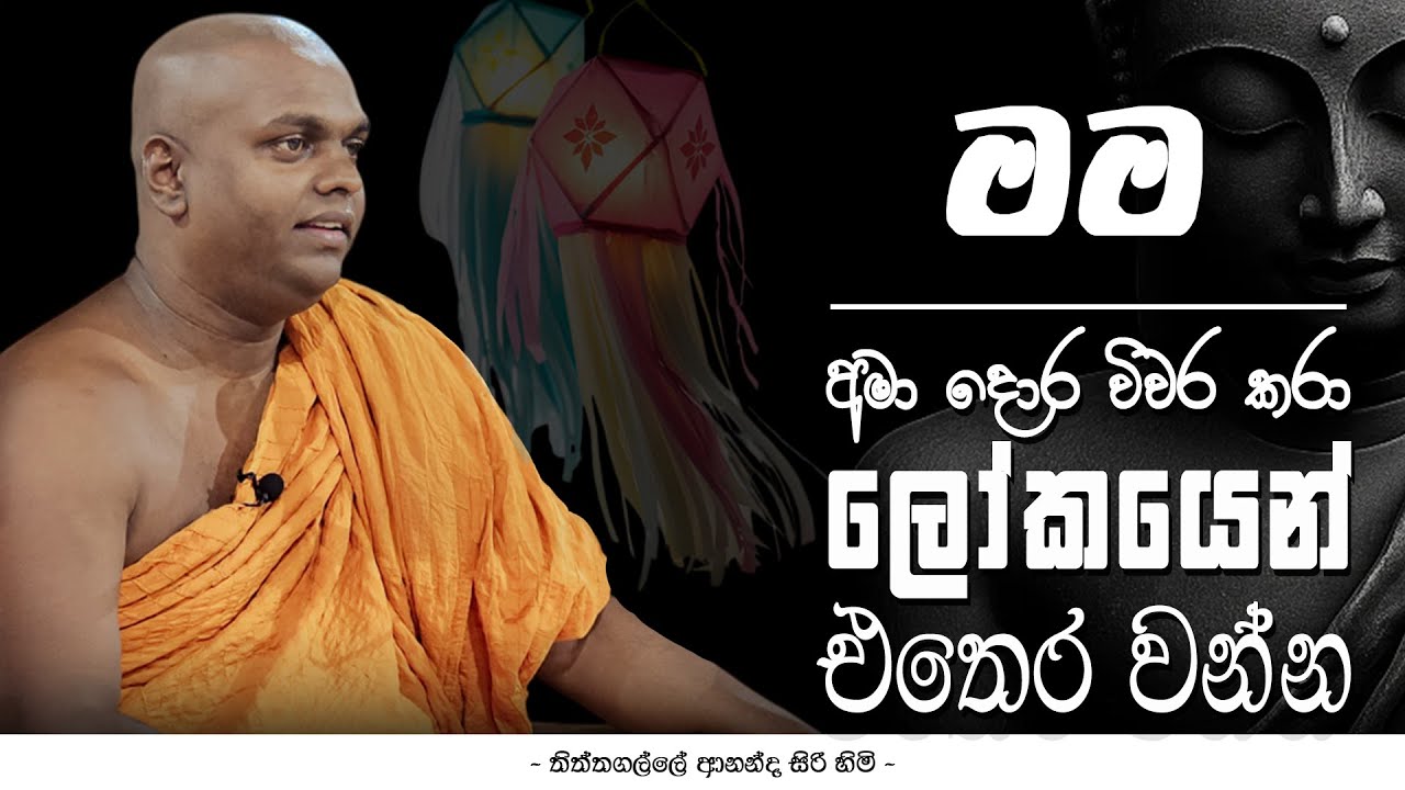මම | Kachchayanagothta Sutta | Thithtagalle Anandasiri Thero