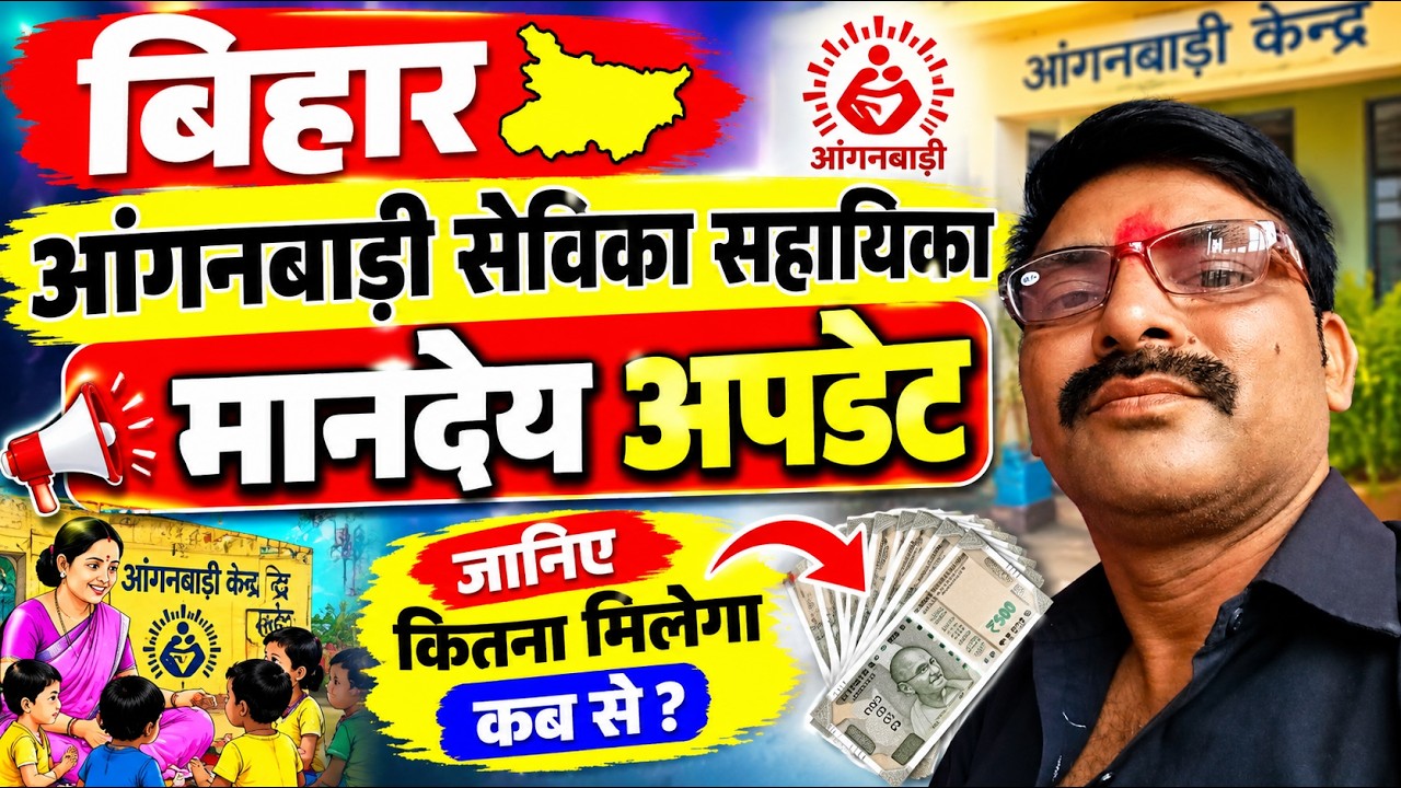 बिहार आंगनवाड़ी सेविका सहायिका मानदेय अपडेट🙏🙏🙏🙏