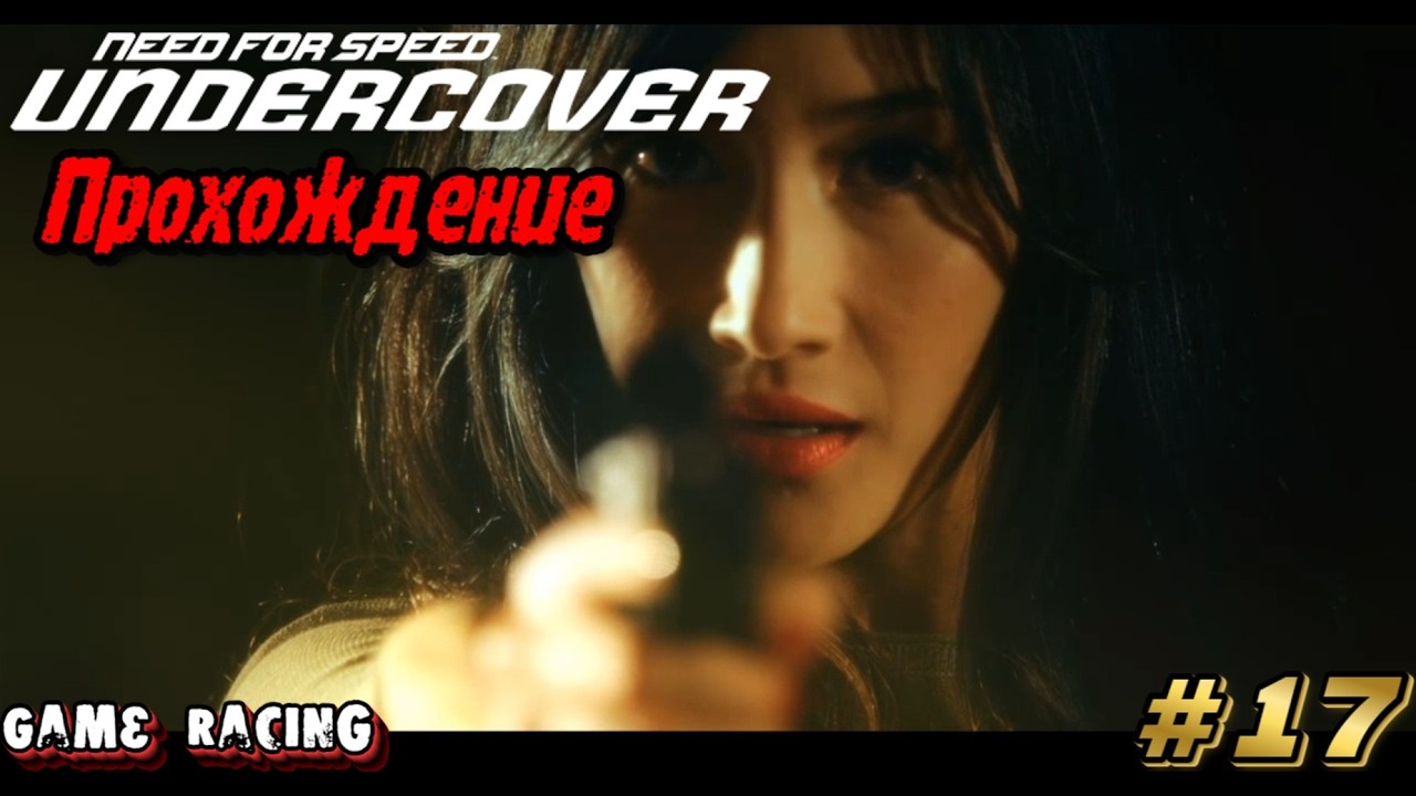 Прохождение Need For Speed Undercover - #17 - Вот это подстава! (ФИНАЛ)