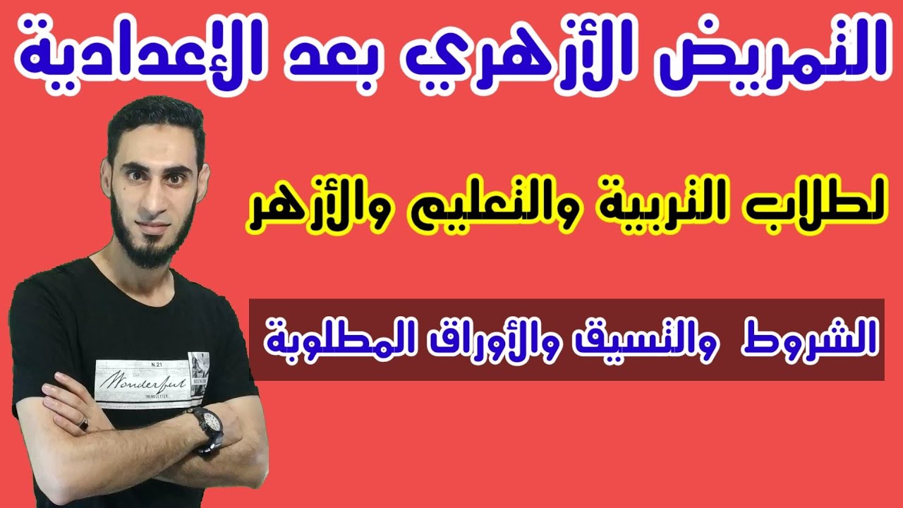 التمريض الأزهري بعد الإعدادية لطلاب الأزهر والتربية والتعليم / الأوراق المطلوبة للتقديم والشروط