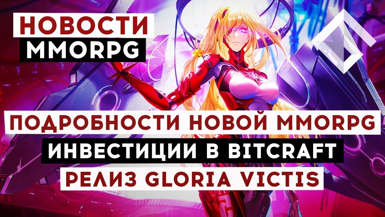 НОВОСТИ MMORPG: ПОДРОБНОСТИ НОВОЙ MMORPG, ИНВЕСТИЦИИ В BITCRAFT, РЕЛИЗ GLORIA VICTIS