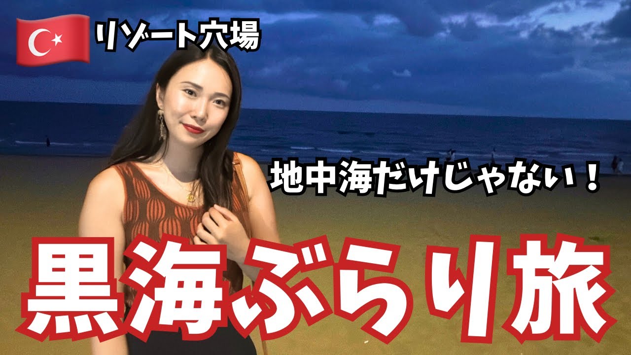ここがトルコ!? 黒海サムスンぶらり旅｜地中海だけじゃない穴場リゾート