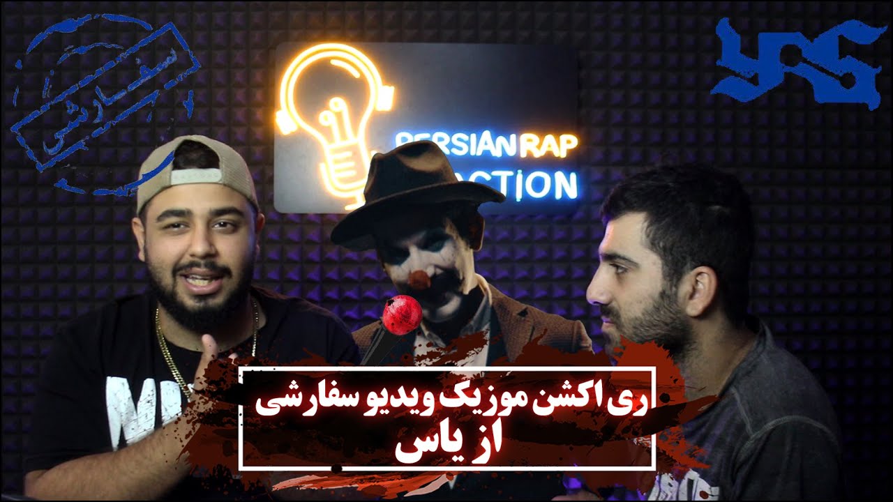خاطره بازی با موزیک ویدیو سفارشی از یاس دیس پاپ خون ها