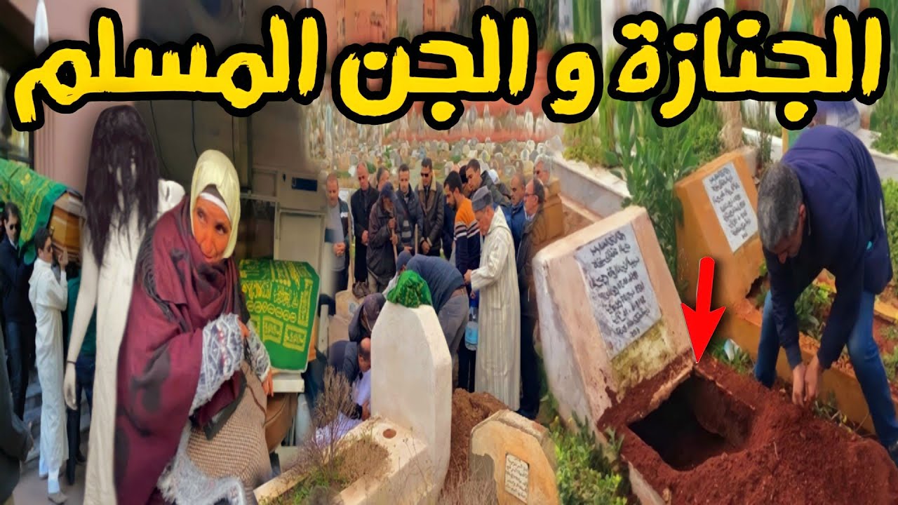 قصة رعب حقيقية[ الجنازة و الجن المسلم ] 124#|قصص رعب واقعية بالدارجة المغربية 9isas ro3b wa9i3iya