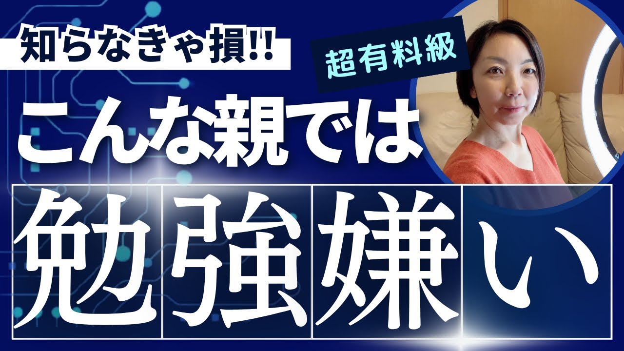 【勉強嫌いになる子ども】の親の特徴はこれです