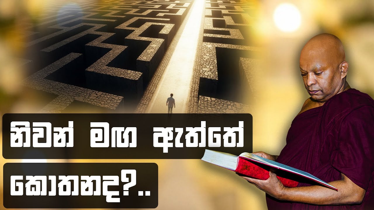 නිවන් මග ඇත්තේ කොතනද?