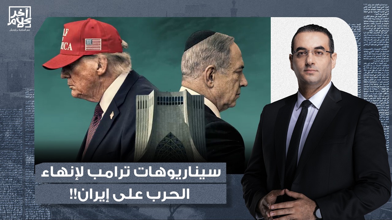 أسامة جاويش: هذه هي سيناريوهات الرئيس الأمريكي دونالد ترامب لإنهاء الحـ ـ ـرب على إيـ ـ ـران!!