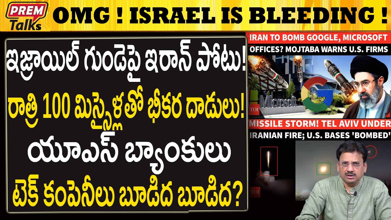 ర*క్తం మడుగులో ఇజ్రాయిల్..! ఇరాన్ కొత్త లిస్ట్..! Iran B*leeds Israel! Major Cities Under A*ttack!