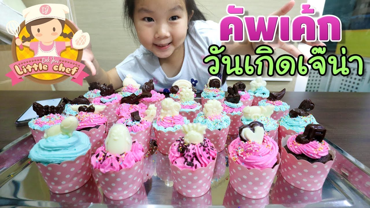 เด็กจิ๋วทำคัพเค้กวันเกิดเจ๊น่า