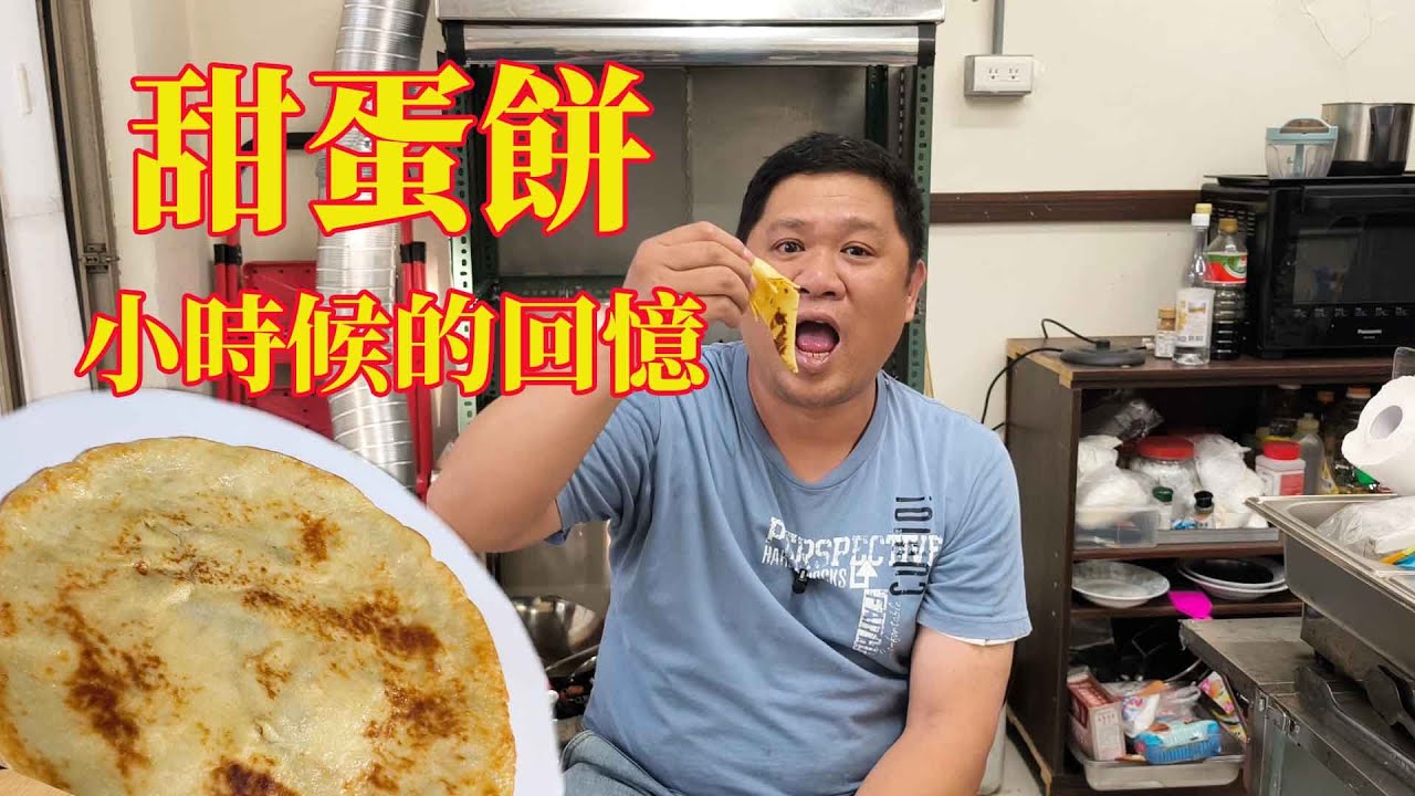 甜蛋餅 小時候的回憶