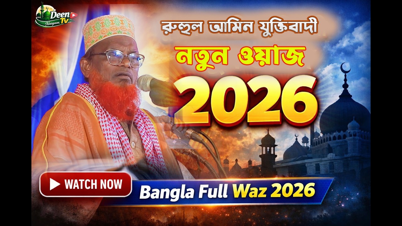 রুহুল আমিন যুক্তিবাদী নতুন ওয়াজ ২০২৬ Ruhul Amin Juktibadi new waz 2026 Bangla Full Waz 2026