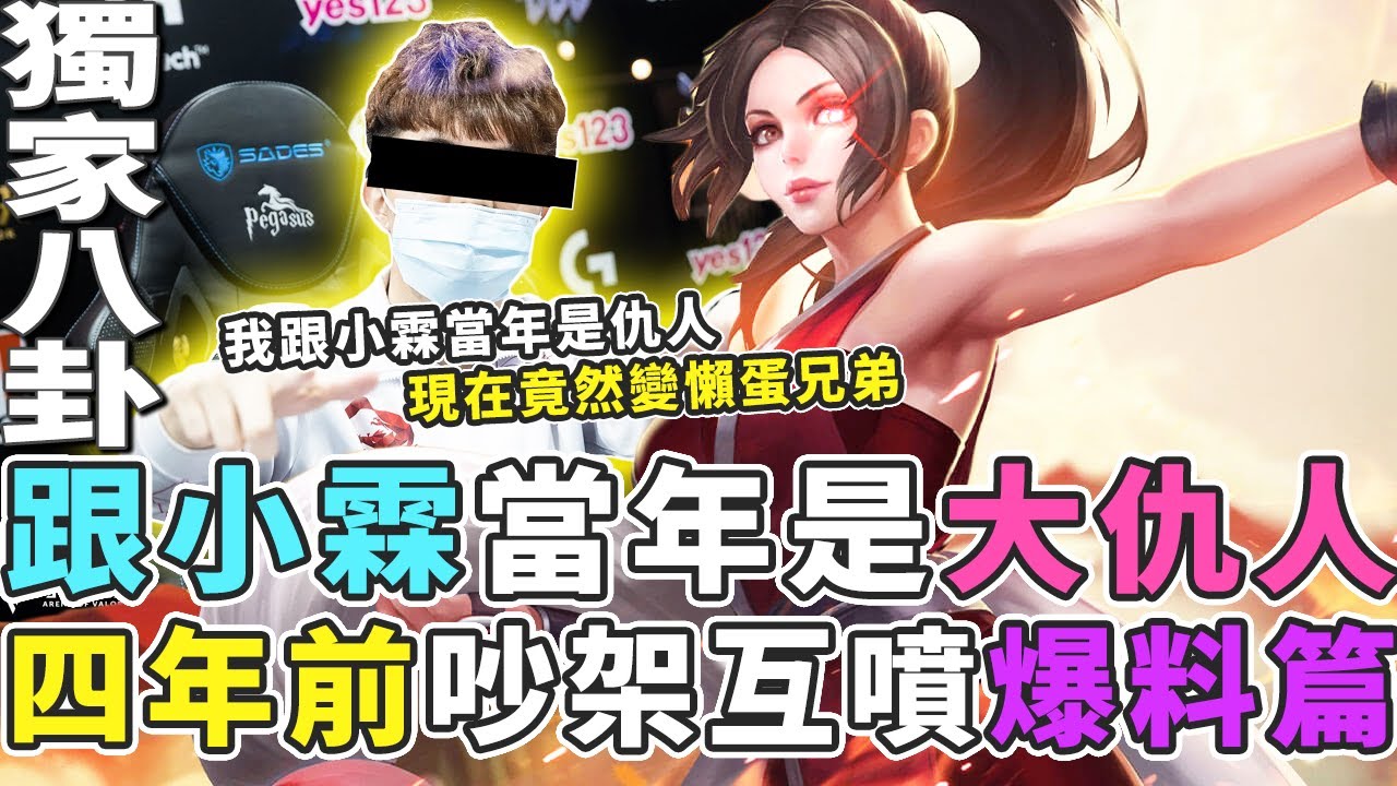 傳說對決｜跟小霖四年前在網路上互噴開嗆，成為兄弟前竟然是大仇人，獨家八卦大公開！【Gary 蓋瑞】