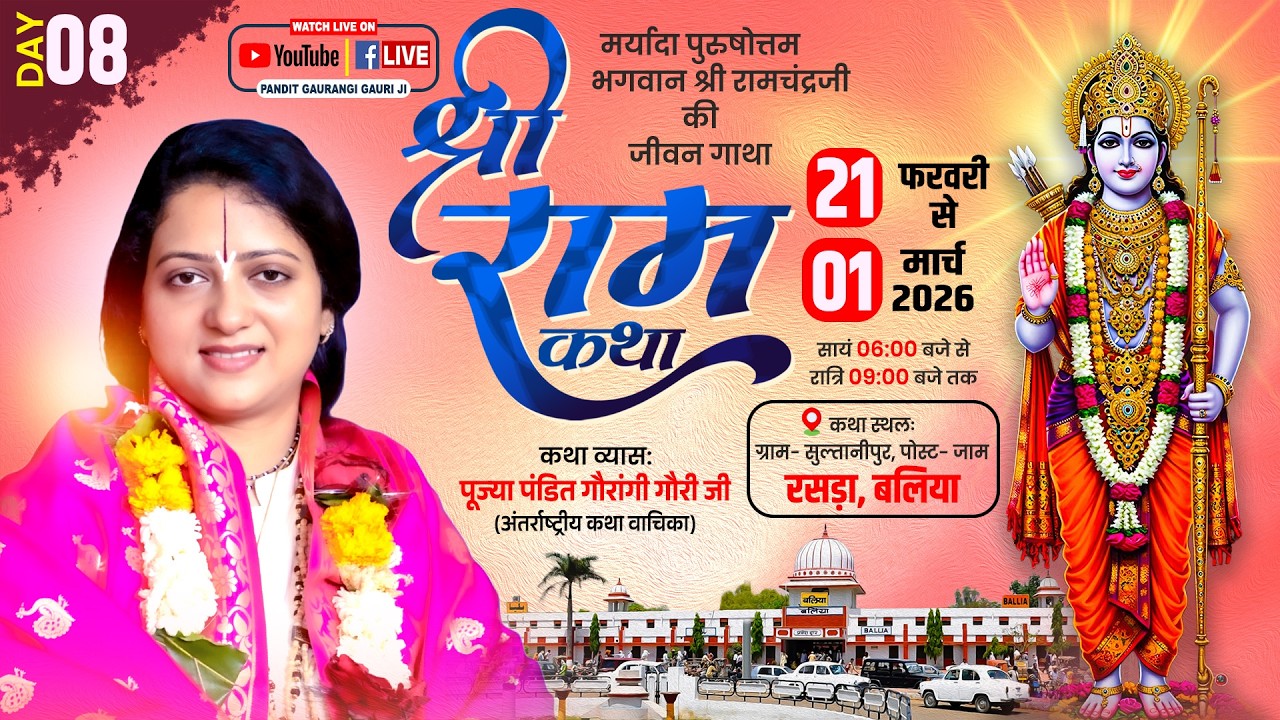 Live :🌺8 Shri Ram Katha🌺By !! Pujya Pandit Gaurangi Gauri Ji !! – सुल्तानीपुर, रसड़ा, (बलिया) ( UP )
