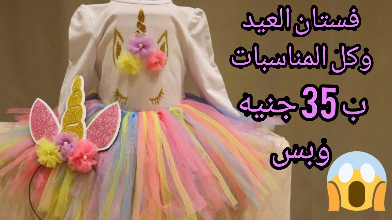 تنفيذ فستان يونيكورن بدون خياطه #فستان العيد وكل المناسبات