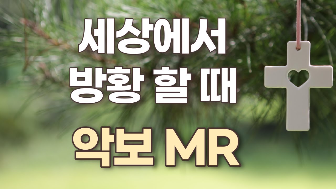세상에서 방황할때 (주여 이 죄인이 - 복음성가) 앨토색소폰 - 쉬운(계이름.가사) 악보 / 노래연습 / MR