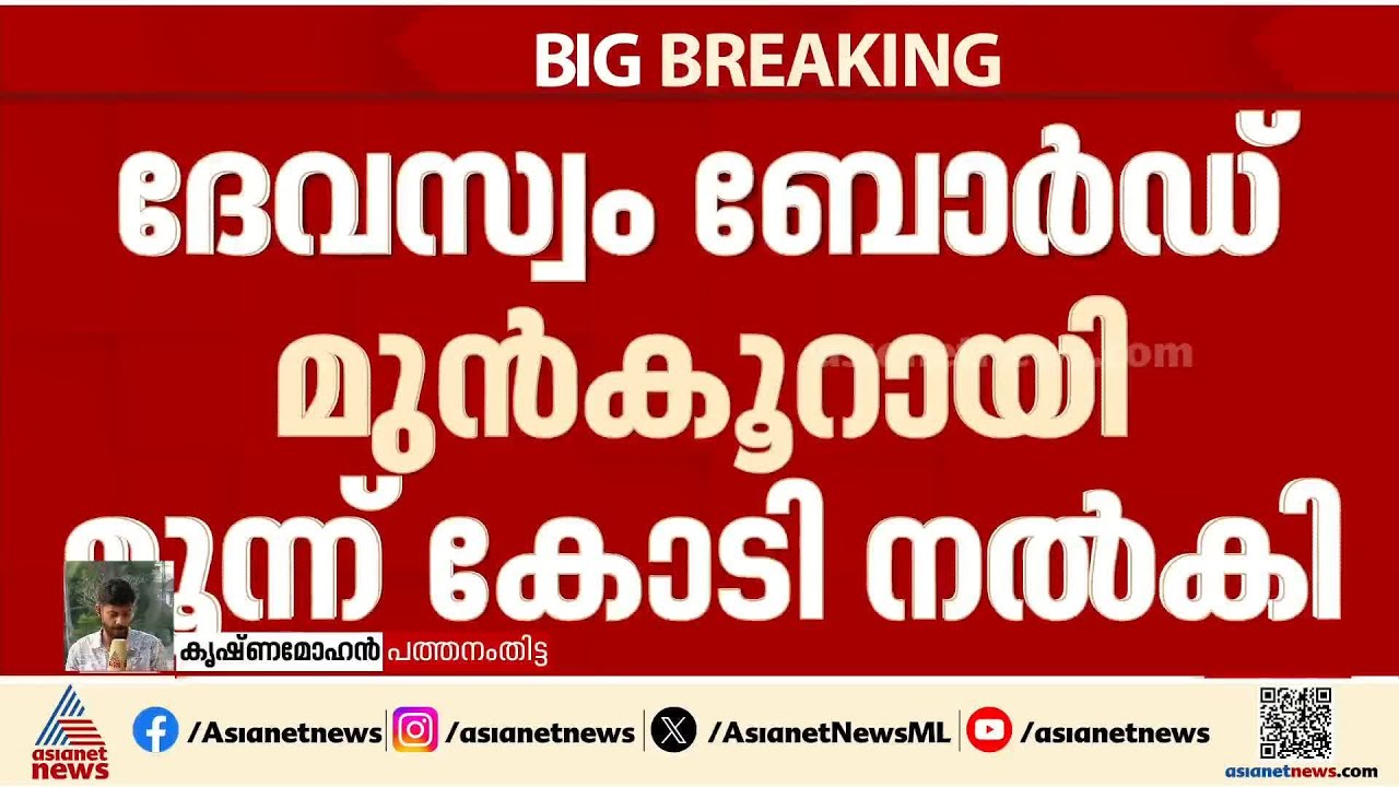 ആഗോള അയ്യപ്പ സംഗമത്തിൽ നഷ്ടം 3.40 കോടി രൂപ!