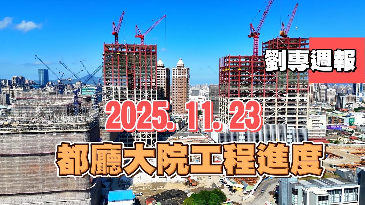 2025.11.23都廳大院工程進度報導！ #劉專週報