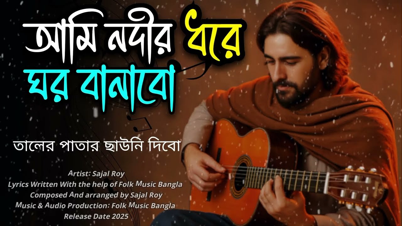 আমি নদীর ধারে ঘর বানাবো | Bangla Baul Song | Folk Song Bangla | Folk Music | Original Folk Song 2025
