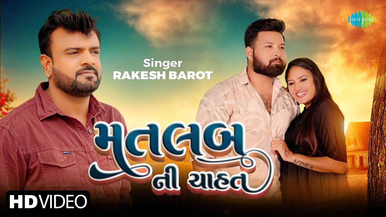 Rakesh Barot | Matlab Ni Chahat | રાકેશ બારોટ | મતલબ ની ચાહત | New Gujarati Bewafa Song 2024